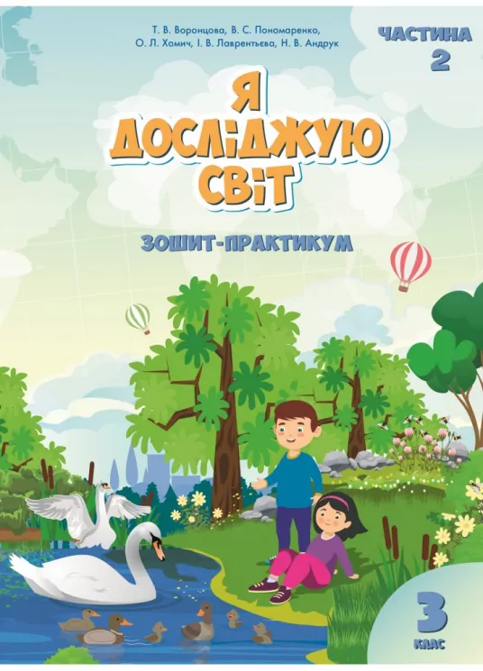 Я досліджую світ 3 клас Зошит-практикум 2 частина (у 2-х частинах) (Укр) Алатон (9789662663914) (455648)