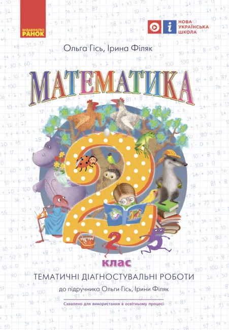 НУШ Математика 2 клас. Тематичні діагностичні роботи (Укр) Ранок Н530154У (9786170934857) (475648)