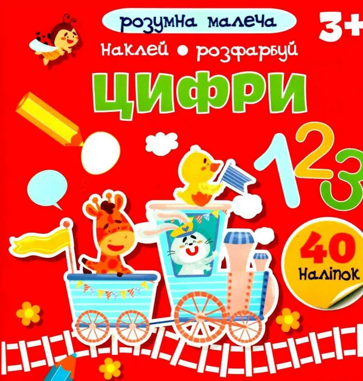 Цифри. Розумна малеча (Укр) Талант (9789669890856) (485948)