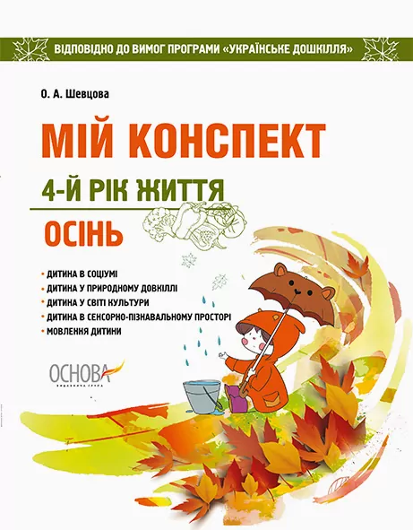 ЗДО Вихователю Мій конспект 4-й рік життя Осінь Відповідно до вимог програми Українське дошкілля ДНВ093 Основа (9786170034410) (296148)