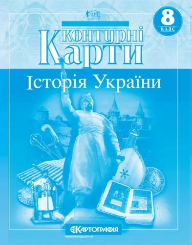 Контурні карти Історія України 8 клас (Укр) Картографія (9789669464255) (476148)