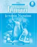 Контурні карти Історія України 8 клас (Укр) Картографія (9789669464255) (476148)