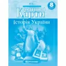 Контурні карти Історія України 8 клас (Укр) Картографія (9789669464255) (476148)