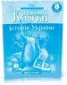 Контурні карти Історія України 8 клас (Укр) Картографія (9789669464255) (476148)