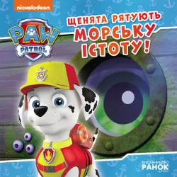 Історії. Щенята рятують морську істоту. Щенячий Патруль (Укр) Ранок ЛП193023У (9786177846399) (476348)