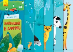 Книга на картоні Дізнайся хто Найвищий в Африці (Укр) Ранок К1192003У (9789667498009) (346548)
