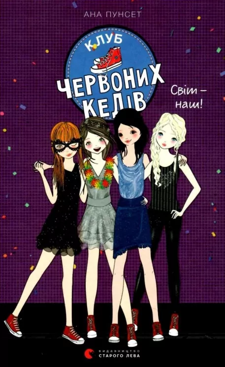 Клуб червоних кедів. Світ — наш! Книга 6. Ана Пунсет (Укр) ВСЛ (9789666799787) (496548)