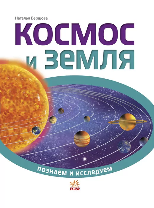 Енциклопедія Пізнаємо та досліджуємо: Космос и Земля (р) Ранок К421003Р (978-617-09-2455-1) (246648)