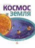 Енциклопедія Пізнаємо та досліджуємо: Космос и Земля (р) Ранок К421003Р (978-617-09-2455-1) (246648)