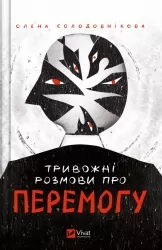 Тривожні розмови про перемогу. Солодовнікова О. (Укр) Vivat (9786171701595) (506848)