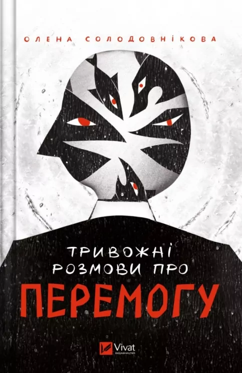 Тривожні розмови про перемогу. Солодовнікова О. (Укр) Vivat (9786171701595) (506848)