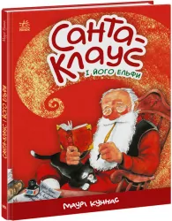 Санта-Клаус і його ельфи. Маурі Куннас (Укр) Ранок (9786170974112) (467048)