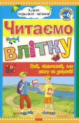 Класне позакласне читання: Читаємо влітку, переходимо до 6 класу (у) Ранок Ч528008У (978-966-315-223-3) (227148)