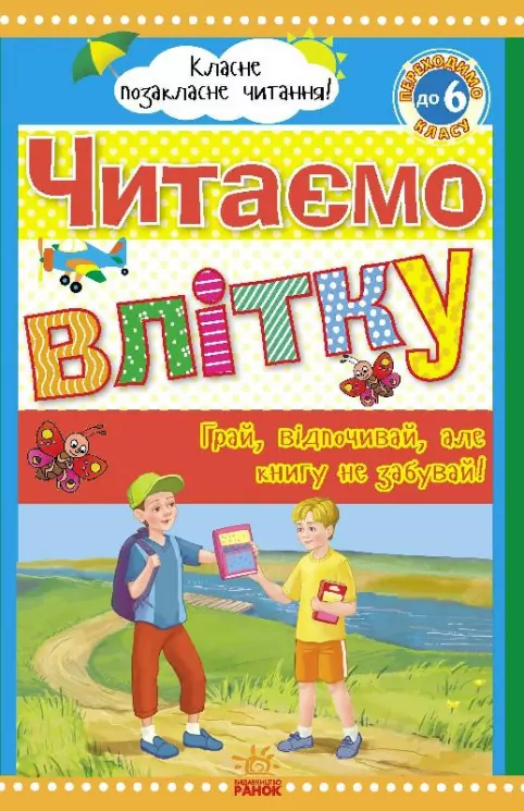 Класне позакласне читання: Читаємо влітку, переходимо до 6 класу (у) Ранок Ч528008У (978-966-315-223-3) (227148)