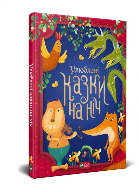 Улюблені казки на ніч (Укр) Vivat (9789669823915) (467148)