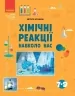 НУШ Хімічні реакції навколо нас. Богданова В. Я. (Укр) Ранок (9786170990594) (517248)