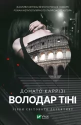 Володар тіні. Каррізі Донато (Укр) Vivat (9786171701038) (497348)