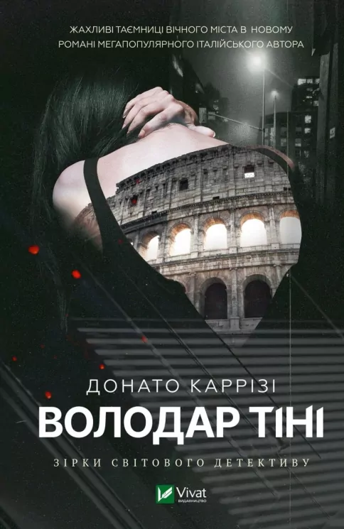 Володар тіні. Каррізі Донато (Укр) Vivat (9786171701038) (497348)