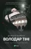 Володар тіні. Каррізі Донато (Укр) Vivat (9786171701038) (497348)