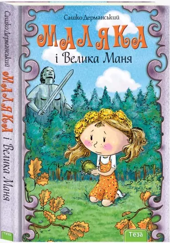 Маляка і Велика Маня. Книга 4. Сашко Дерманський (Укр) Теза (9789664212592) (307648)