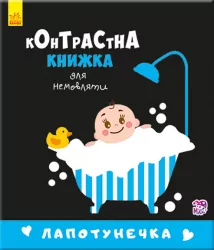 Лапотунечка. Контрастна книжка для немовляти. Кривцова П. (Укр) Ранок А755008У (9789667485351) (267748)