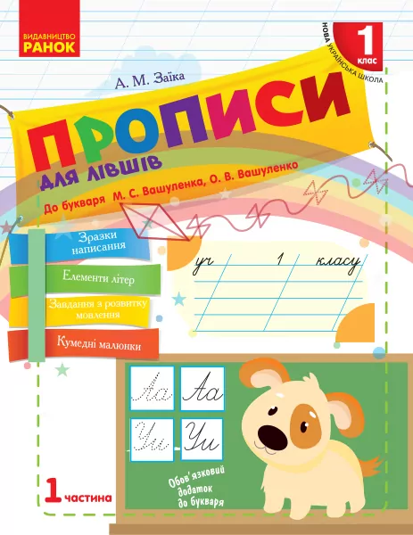 НУШ Українська мова Прописи для лівшів до букваря Вашуленка М.С., Вашуленко О.В. 1 частина (У 2-х частинах) (Укр) Ранок Н530188У (9786170946614) (297848)