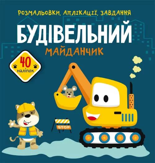 Розмальовки аплікації завдання Будівельний майданчик 40 наліпок (Укр) Кристал Бук (9789669876706) (467948)