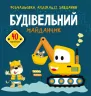 Розмальовки аплікації завдання Будівельний майданчик 40 наліпок (Укр) Кристал Бук (9789669876706) (467948)