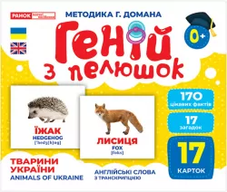 Геній з пелюшок. Тварини України. Демонстраційний матеріал (Укр) Ранок (4823076151577) (468148)