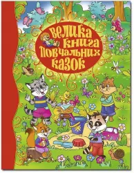 Велика книга повчальних казок (Укр) Глорія (9786175367117) (278448)