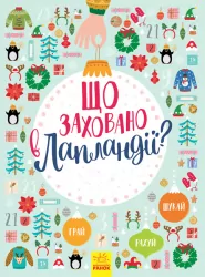 Новорічний віммельбух: Що заховано в Лапландії? (Укр) Ранок Л954002У (9786170944832) (298448)