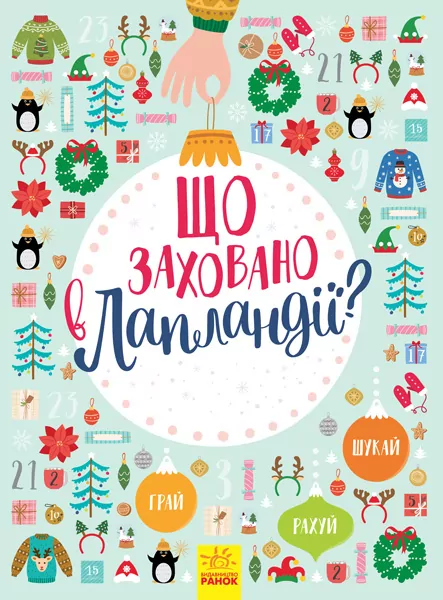 Новорічний віммельбух: Що заховано в Лапландії? (Укр) Ранок Л954002У (9786170944832) (298448)