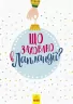Новорічний віммельбух: Що заховано в Лапландії? (Укр) Ранок Л954002У (9786170944832) (298448)