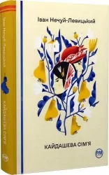 Кайдашева сім’я. Іван Нечуй-Левицький (Укр) Рідна мова (9786178248765) (508648)