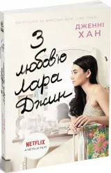З любов'ю Лара Джин. Дженні Хан (Укр) Readberry (9786170971722) (468748)