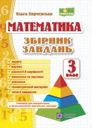 НУШ Збірник завдань з математики 3 клас. Корчевська (Укр) ПІП (9789660722064) (478848)