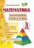 НУШ Збірник завдань з математики 3 клас. Корчевська (Укр) ПІП (9789660722064) (478848)
