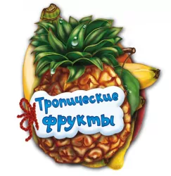Книга на картоні Відгадай-но. Тропічні фрукти (Рос) Ранок М248017Р (9789663133676) (219148)