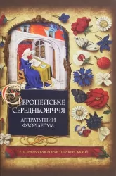 Європейське Середньовіччя. Літературний флорілеґіум. Щавурський Б. (Укр) Богдан (9789661060073) (509148)