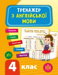 Тренажер з англійської мови. 4 клас. Зінов’єва. НУШ (Укр/Англ) УЛА (9789662849530) (459248)
