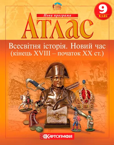 Атлас Всесвітня Історія. Новий час (кінець XVIII - початок XX століття) 9 клас (Укр) Картографія (9789669463272) (299348)