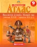 Атлас Всесвітня Історія. Новий час (кінець XVIII - початок XX століття) 9 клас (Укр) Картографія (9789669463272) (299348)