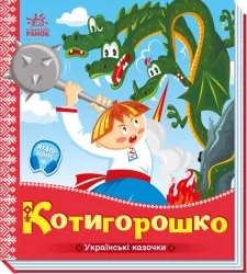 Українські казочки. Котигорошко (Укр) Ранок А1722005У (9789667513030) (499448)