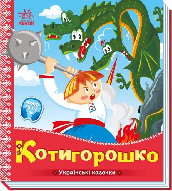 Українські казочки. Котигорошко (Укр) Ранок А1722005У (9789667513030) (499448)