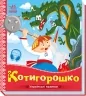 Українські казочки. Котигорошко (Укр) Ранок А1722005У (9789667513030) (499448)