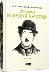 Книга Дружина короля вечірки: мемуари (Укр) Фабула ФБ709011У (9786170959577) (349748)
