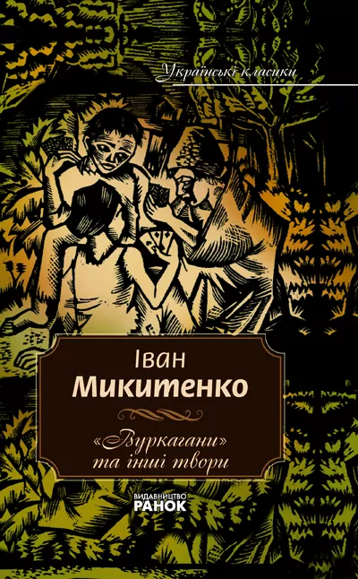 Книга Іван Микитенко «Вуркагани» та інші твори Том 3 (Укр) Ранок Ф7396У (9789666724017) (109848)
