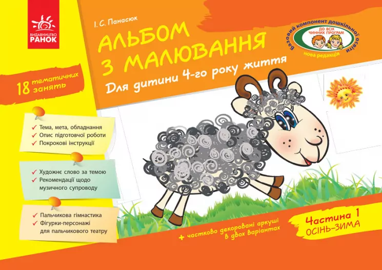 Альбом з малювання Для дитини 4-го року життя Частина 1 (Укр) Ранок Д133001У (9786170914880) (440049)