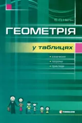 Геометрія в таблицях Навчальний посібник для учнів 7-11 класів (Укр) Гімназія (9789664741795) (460049)