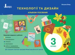 НУШ Технології та дизайн 3 клас. Альбом-посібник авторства О. Кліщ. (Укр) Літера Л1190У (9789669452030) (430149)